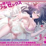 井谷裸子のリアルセックス〜4人の彼との裸子のお部屋セックス、そして5人目はキミと… [RJ288066][ぬ〜びすと]
