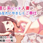 癒し系ビッチ人妻があなたにやさしくご奉仕します [RJ288117][cozybowl]
