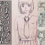 とあるコスプレデリヘル嬢の話 [RJ288129][＠さう]
