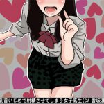 執拗な乳首いじめで射精させてしまう女子高生(CV 香坂凜様) [RJ288144][アイボイス]
