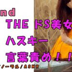 ノンフィクションSEXボイス!実録!痴女耳責め!ハスキーボイスS女から責められる! ASMR/バイノーラル/オナサポ/言葉責めM男向け/催眠音声/ [RJ288149][ヨルマガ!-ASMR Night Life Media-]