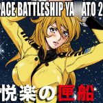 宇宙戦艦ヤ○ト 22XX悦楽の匣船 [RJ288186][マカロニ組]