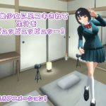 制服美少女に足コキされて生汁を超ピュッピュッピュッー! [RJ288309][生肉汁学園]