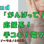 ノンフィクションSEXボイス!実録!応援系手コキ!?励まされながら手コキ!電マ! ASMR/バイノーラル/オナサポ/癒し/応援/M男向け/催眠音声/言葉責め? [RJ288321][ヨルマガ!-ASMR Night Life Media-]