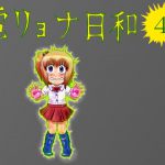 電リョナ日和・その4 [RJ288323][すとーんかーす変態店]