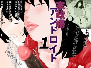 家政婦アンドロイド 1 [RJ288440][干し椎茸]