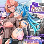 ふたなり奴隷学園化計画6 [RJ288463][hentaiworks]