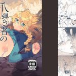 爪弾き者のソムニア3 [RJ288483][ナユタの運ぶ音]