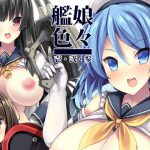 艦娘色々 壱・弐・参 [RJ288536][むじたん]