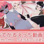 おてがるえっち動画!ケモサキュバス逆レ編 [RJ288554][フジザクラワークス]