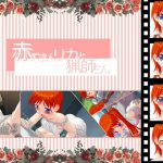 赤ずきんリカと猟師さん [RJ288586][くりきん堂]