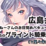 【広島弁】おねーさんのお目覚めバキュームからのグラインド騎乗位 [RJ288597][DragonMango]