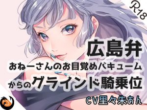 【広島弁】おねーさんのお目覚めバキュームからのグラインド騎乗位 [RJ288597][DragonMango]