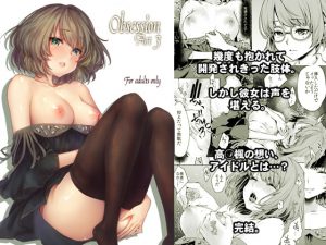 Obsession Act3 [RJ288679][風のごとく!]