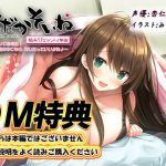 【DM特典】【もぞもぞフォーリー】はだかそいね 柚木ちさとセンパイ編 特典音声 [RJ288695][エモイ堂]