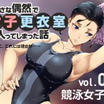 小さな偶然で女子更衣室に入ってしまった話-vol.02-競泳編 [RJ288768][小平屋]
