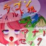 【オリジン】ドラゴンディルド様とアナルセックスする真園あきらその1 [RJ288869][サンドバッグ実験施設]