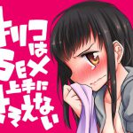 キリコはSEX上手にさそえない [RJ288896][コデインガール]