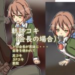 軌跡コキ(会長の場合) [RJ288899][Mの館]