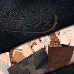 秘蜜のパラージス [RJ288922][ココラトリ]