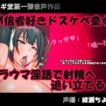 ドМ信者好きドスケベ皇女はトラウマ淫語で射精へ追い立てる [RJ288926][フシギ堂]