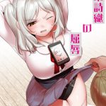 音葉詩織の屈辱 [RJ289005][ハニカムの遊技場]