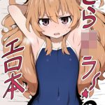 とら○ラ!のエロ本 [RJ289059][駄菓子屋]