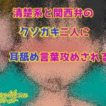 清楚系と関西弁のクソガキ二人に耳舐め言葉攻めされる [RJ289128][Accept you]
