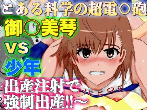 とある科学の超電○砲  御○美琴 vs 少年  ～出産注射で強制出産～ [RJ289160][サークルイタク]