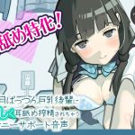 ジト目ぱっつん巨乳後輩に優しく耳舐め搾精されちゃうオナニーサポート音声 [RJ289292][ざらめぺんぎん]