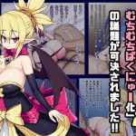 「全女性ユニットむちむち爆乳化」の議題が可決されました!!2 [RJ289310][さわ茶屋]