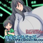 お母さんデバッグ~謎のアプリでお母さんを玩具にしちゃおう~ [RJ289350][おらんげぱうだー]