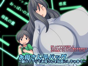 お母さんデバッグ~謎のアプリでお母さんを玩具にしちゃおう~ [RJ289350][おらんげぱうだー]