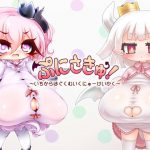 ぷにさきゅ! ～いちからはぐくむいくにゅーけいかく～ [RJ289351][とらいフルハウス]