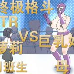 萝莉暴揍大奶女!中文版 [RJ289400][SS大仙社團]