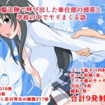 魔法陣で呼び出した奉仕部の部長と学校の中でヤリまくる話 [RJ289406][同人指名]