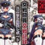 女戦闘員交戦記録: ユニット損失レポート [RJ289520][Z_Factory]