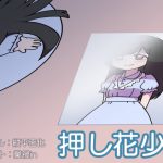 押し花少女 [RJ289638][コークスK横丁]