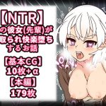【NTR】僕の彼女(先輩)が寝取られ快楽堕ちするお話 [RJ289669][白猫屋]