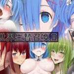 異世界生贄召喚II [RJ289718][蹄鉄騎士団]