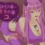 誘惑の夢 ～巨大の夢2～ [RJ277009][プロジェクトT]