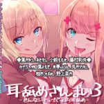 耳舐めざんまい3-色んなシチュでぐっぽり耳舐め- [RJ278096][ディーブルスト]