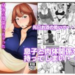 身体の関係持っちゃったお母さんとなし崩し的に子作り始めちゃった話し [RJ288084][アキカン]
