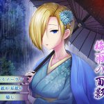 【バイノーラル・耳舐め】うたかたの宿 梅雨の面影【癒やし・耳かき】 [RJ288290][ウタカタ]