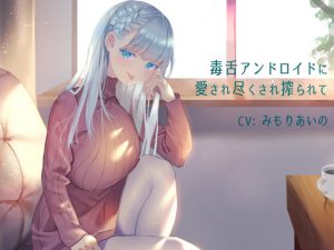 毒舌アンドロイドに愛され尽くされ搾られて [RJ288441][むぱにえる]