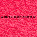 夜明けの寝取られ妻笛吹1 [RJ288532][PIINK FLOYD]