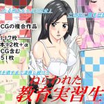 ねらわれた教育実習性 [RJ289020][アイス]