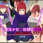 魔法少女の奴隷化計画ー復讐の盗賊親分ー [RJ289165][ふきな]