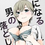 気になる男の落とし方 [RJ289237][塩焼き]