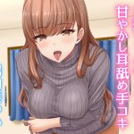お姉ちゃんのとろとろ甘やかし耳舐め手コキ [RJ289312][Kaleidoscope]